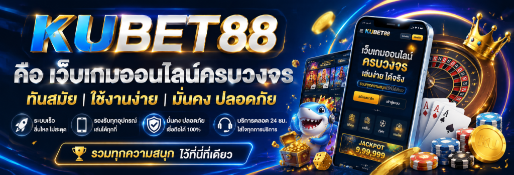 KUBET88 คืออะไร ทำความรู้จักแพลตฟอร์มเกมออนไลน์