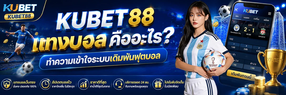 KUBET88 แทงบอล คืออะไร? ทำความเข้าใจระบบเดิมพันฟุตบอลออนไลน์