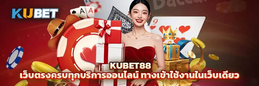 Kubet88 เว็บตรงครบทุกบริการออนไลน์ ทางเข้าใช้งานง่ายในเว็บเดียว