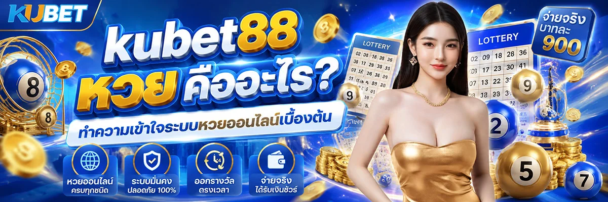 kubet88 หวย คืออะไร ทำความเข้าใจระบบหวยออนไลน์เบื้องต้น