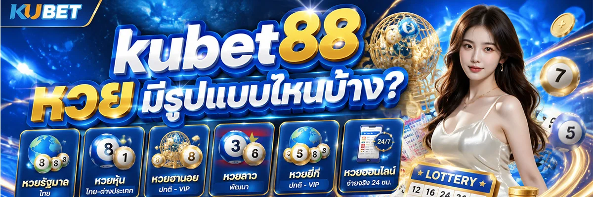 kubet88 หวย มีรูปแบบไหนบ้าง?