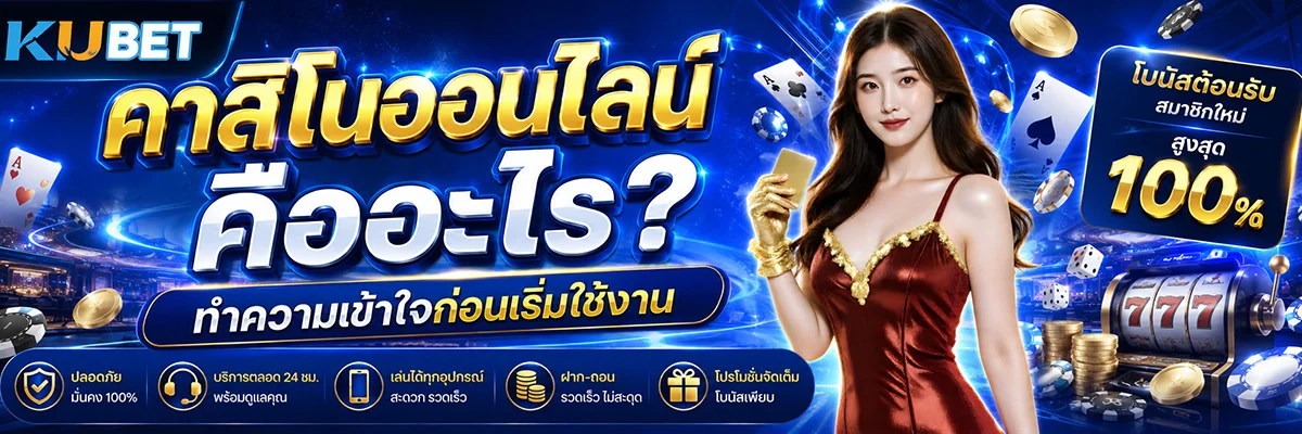 คาสิโนออนไลน์ คืออะไร? ทำความเข้าใจก่อนเริ่มใช้งาน