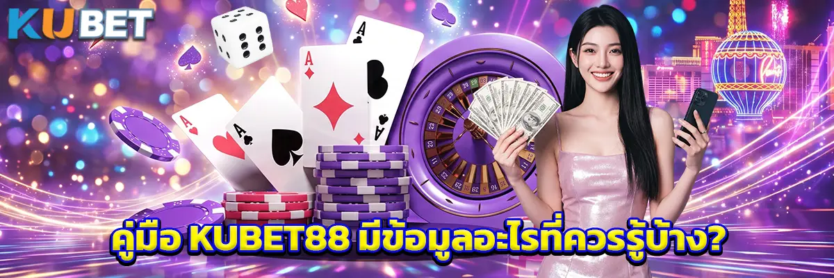 คู่มือ KUBET88 มีข้อมูลอะไรที่ควรรู้บ้าง?