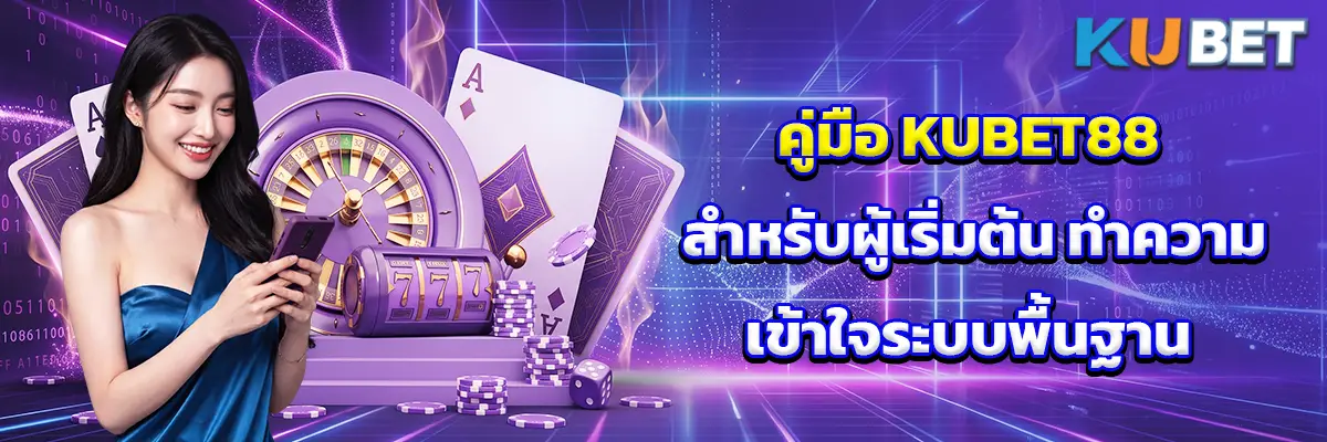 คู่มือ KUBET88 สำหรับผู้เริ่มต้น ทำความเข้าใจระบบพื้นฐาน