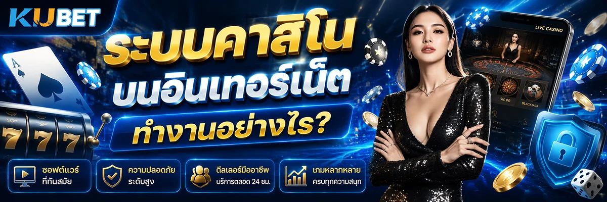 ระบบคาสิโนบนอินเทอร์เน็ตทำงานอย่างไร?