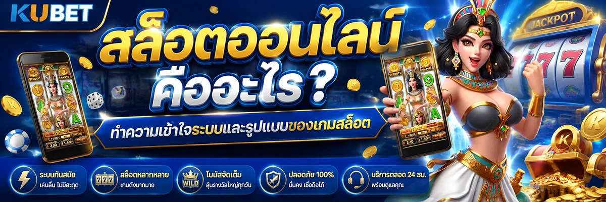 สล็อตออนไลน์ คืออะไร? ทำความเข้าใจระบบและรูปแบบของเกมสล็อต