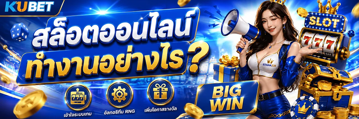 สล็อตออนไลน์ทำงานอย่างไร?