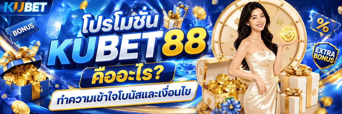 โปรโมชั่น KUBET88 คืออะไร? ทำความเข้าใจโบนัสและเงื่อนไขต่าง ๆ