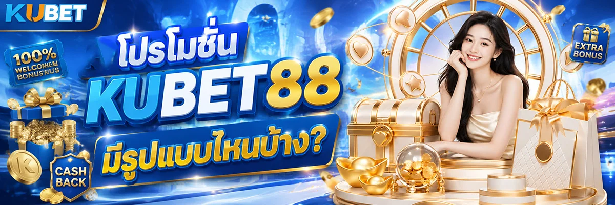 โปรโมชั่น KUBET88 มีรูปแบบไหนบ้าง?